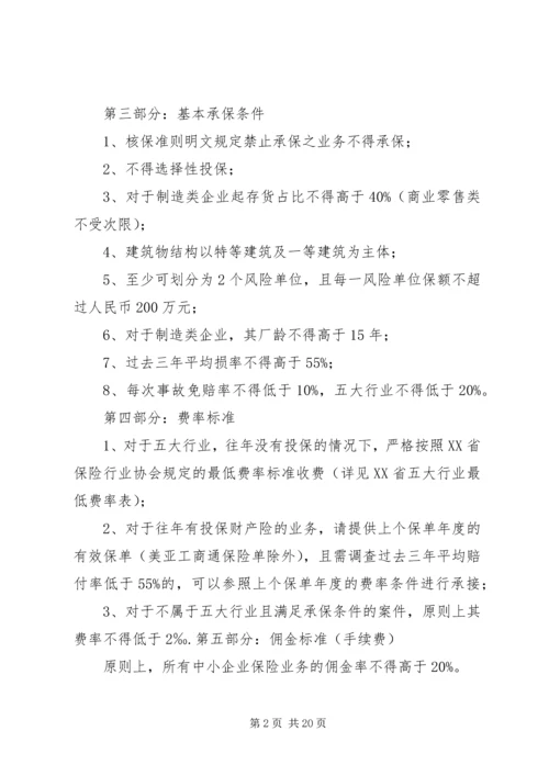 关于中小企业财产保险承保之建议.docx