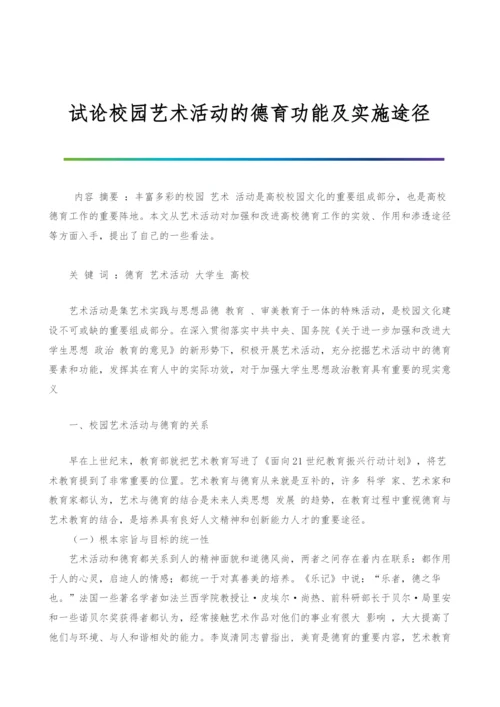 试论校园艺术活动的德育功能及实施途径.docx