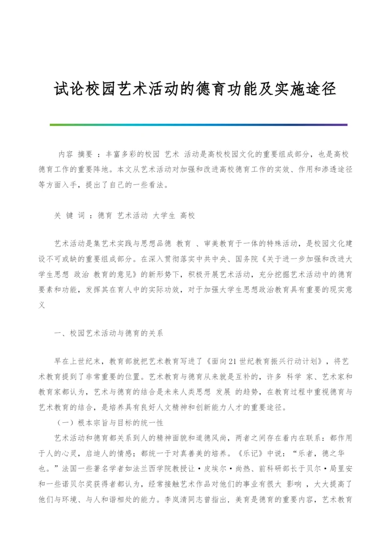试论校园艺术活动的德育功能及实施途径.docx