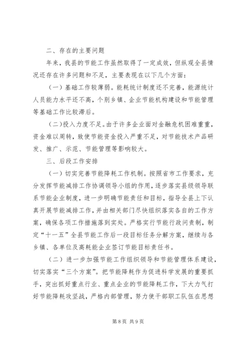 县节能降耗小结报告材料.docx