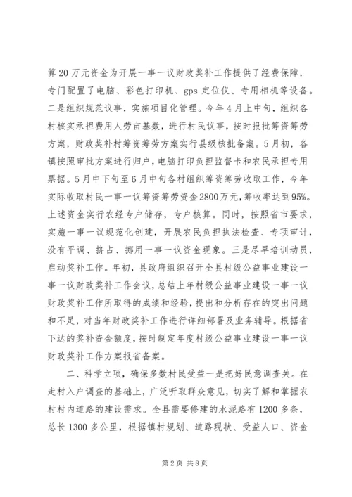 县村级公益事业建设一事一议财政奖补工作情况汇报.docx