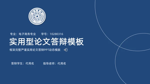 实用简约论文答辩通用PPT模板