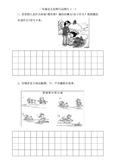 一年级语文看图写话大合集编辑整理带格子合集22页