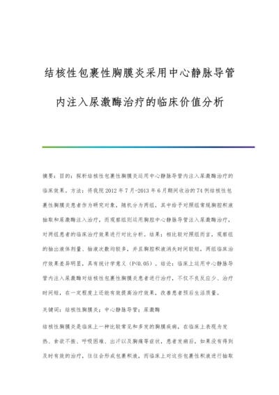 结核性包裹性胸膜炎采用中心静脉导管内注入尿激酶治疗的临床价值分析.docx