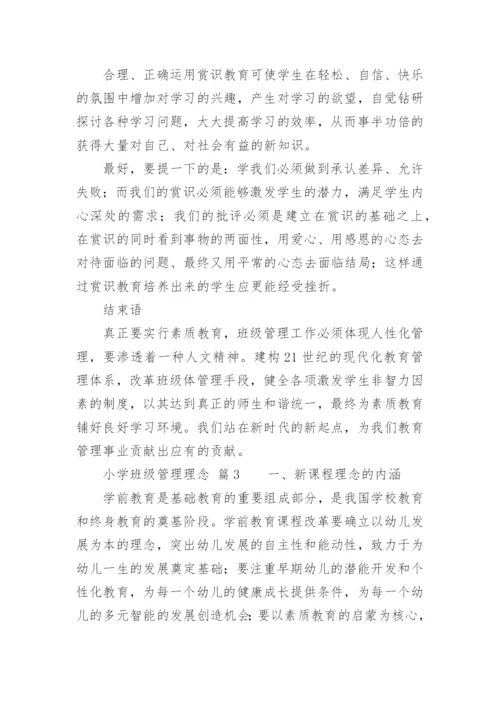 小学班级管理理念.docx
