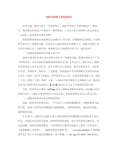 精编之年科研工作总结范文1).docx