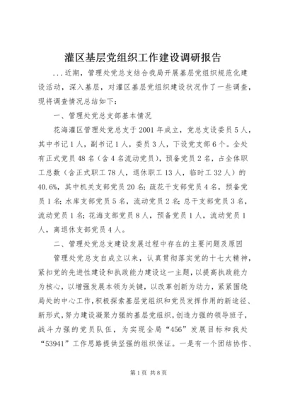 灌区基层党组织工作建设调研报告 (2).docx