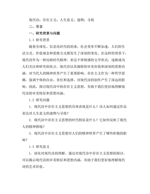 迷惘与寻找：现代诗中的存在主义探讨