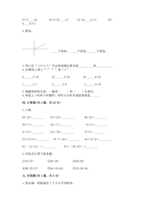 人教版二年级上册数学期末测试卷含完整答案（夺冠）.docx