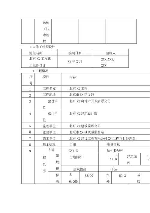 混凝土工程施工方案