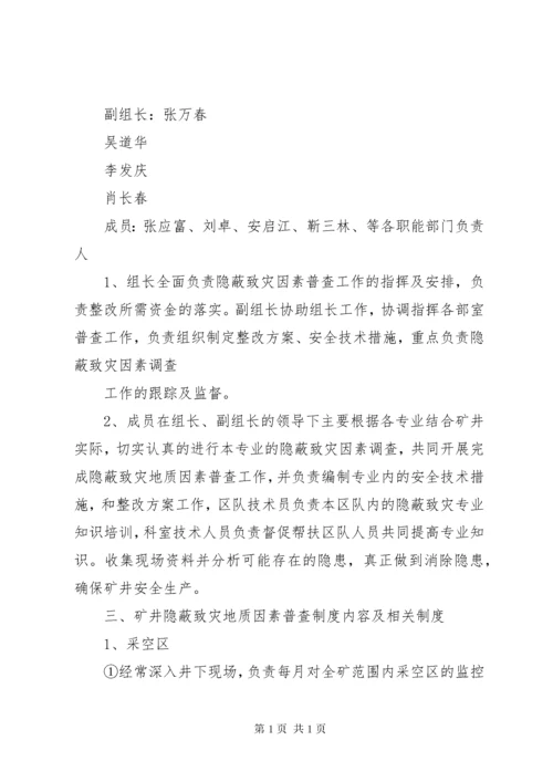 隐蔽致灾地质因素普查制度.docx