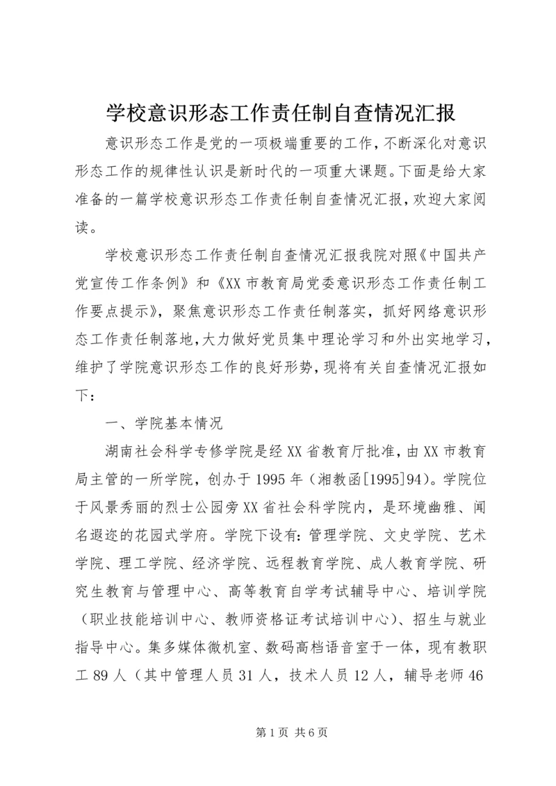 学校意识形态工作责任制自查情况汇报.docx