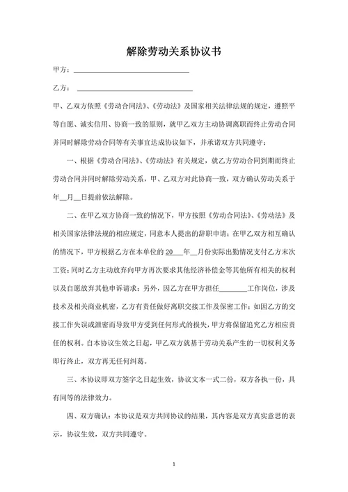 解除劳动合同协议书(双方协调)