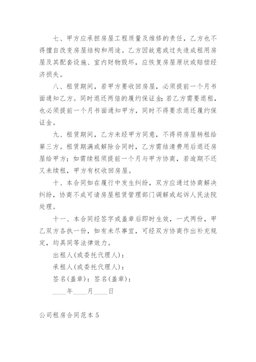 公司租房合同范本.docx