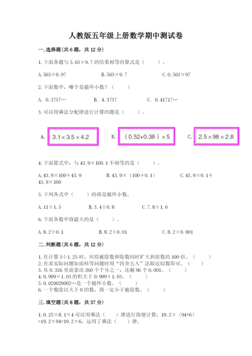 人教版五年级上册数学期中测试卷附答案解析.docx