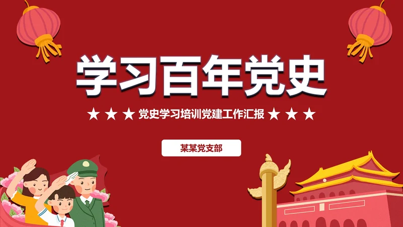 红色党政风学习党史PPT模板