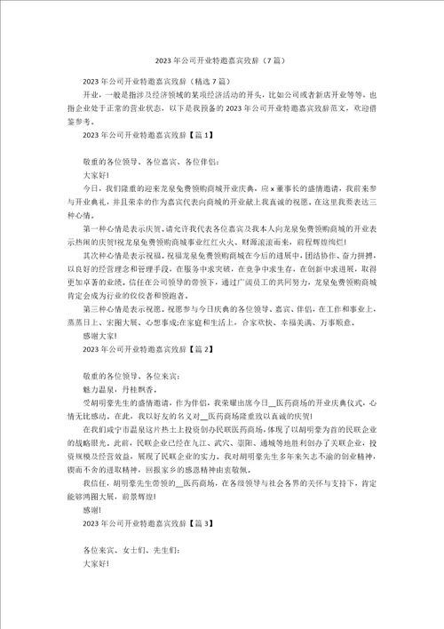 2023年公司开业特邀嘉宾致辞7篇