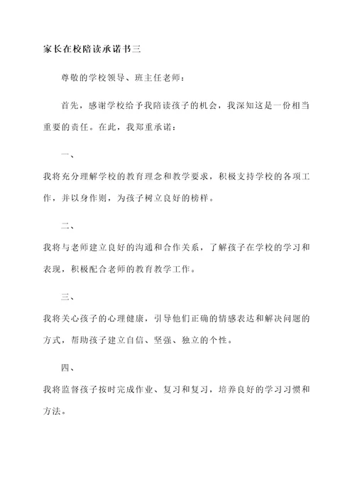 家长在校陪读承诺书