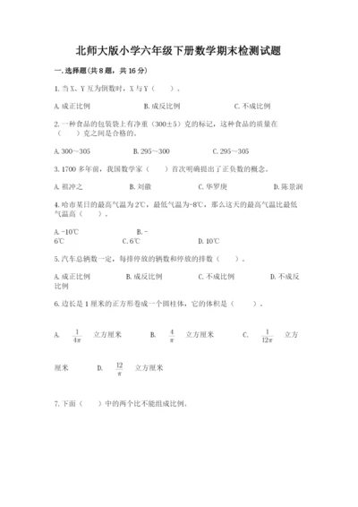 北师大版小学六年级下册数学期末检测试题附参考答案（基础题）.docx