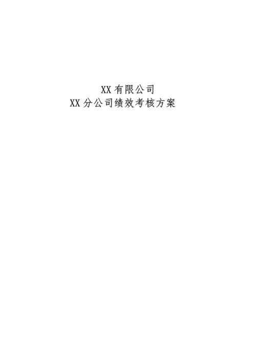 公司绩效考评专题方案.docx