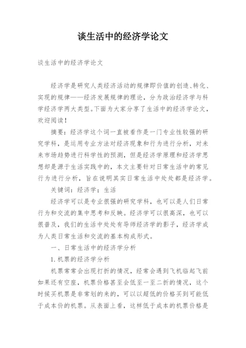谈生活中的经济学论文.docx