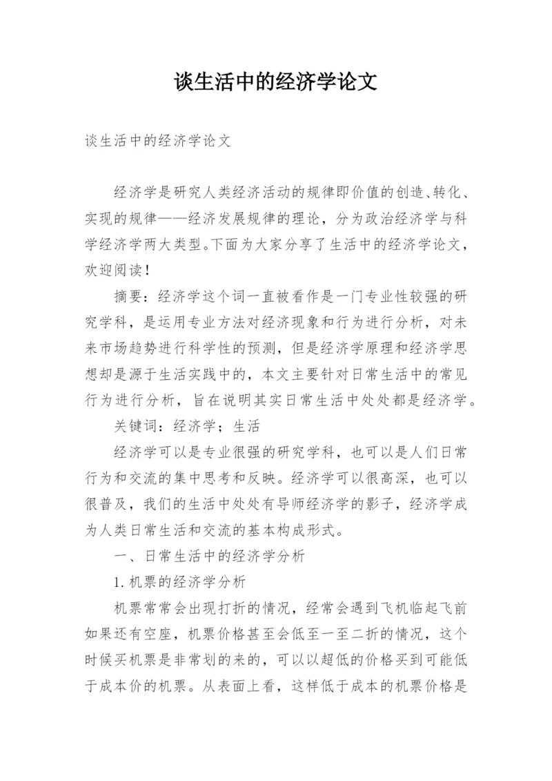 谈生活中的经济学论文.docx
