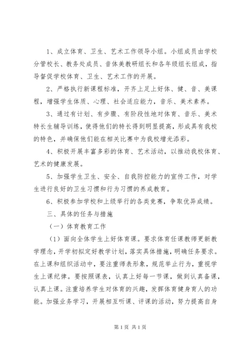 小学体卫艺工作计划范文.docx