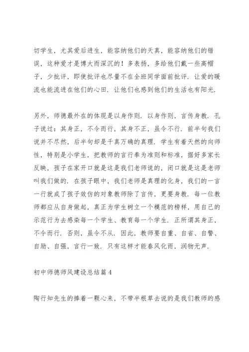 初中师德师风建设总结范文六篇.docx