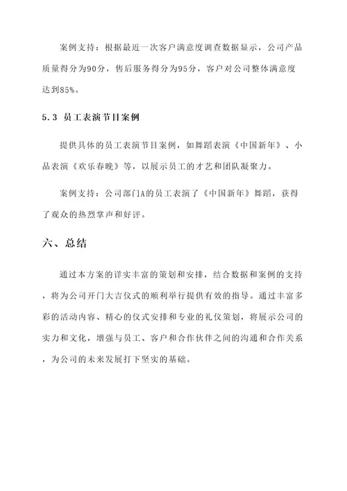 公司开门大吉方案