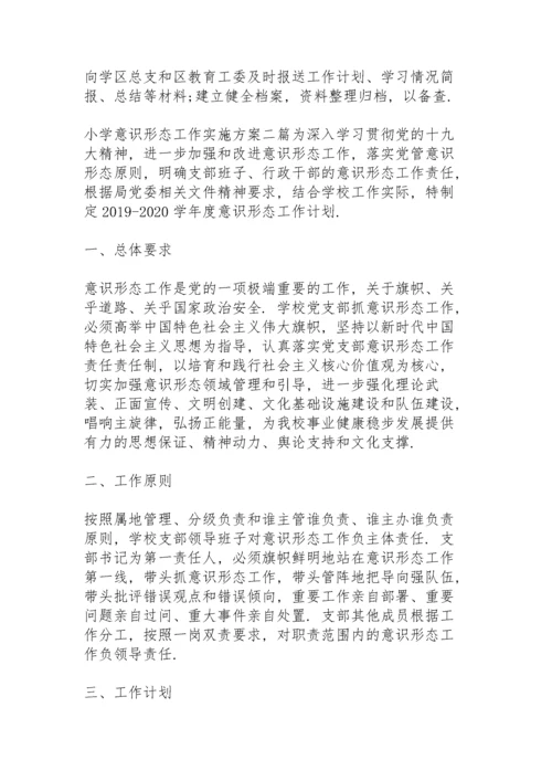 小学意识形态工作实施方案三篇.docx