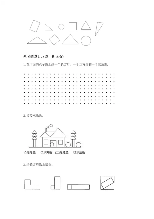 西师大版一年级下册数学第三单元 认识图形 测试卷加答案解析