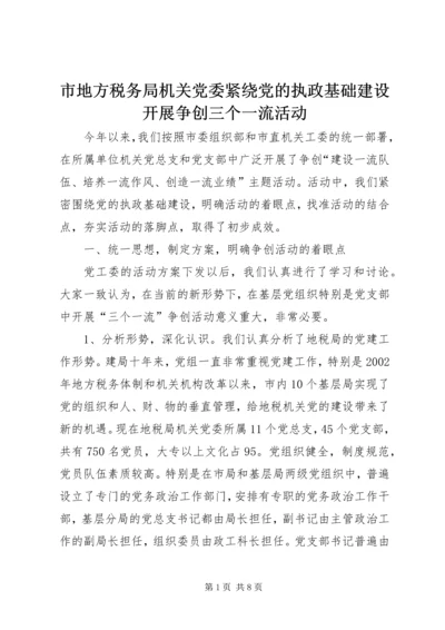 市地方税务局机关党委紧绕党的执政基础建设开展争创三个一流活动 (2).docx