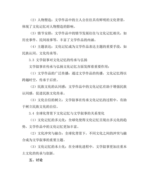 文化记忆与文学叙事的关系研究