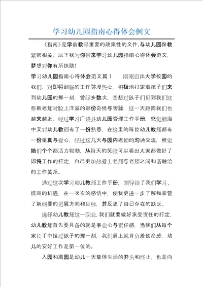 学习幼儿园指南心得体会例文