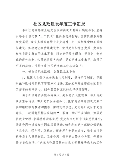 社区党政建设年度工作汇报.docx