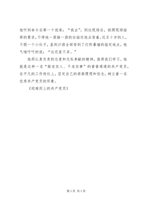 迎难而上的共产党员 (4).docx
