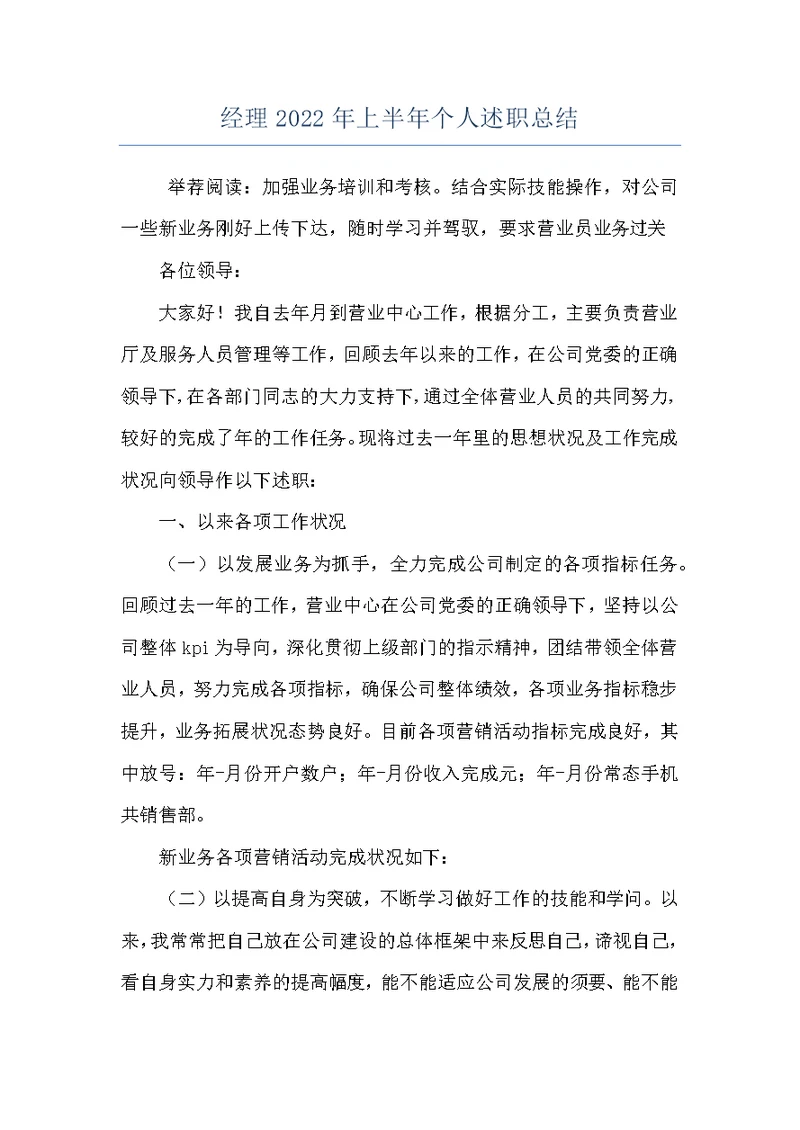 经理2022年上半年个人述职总结