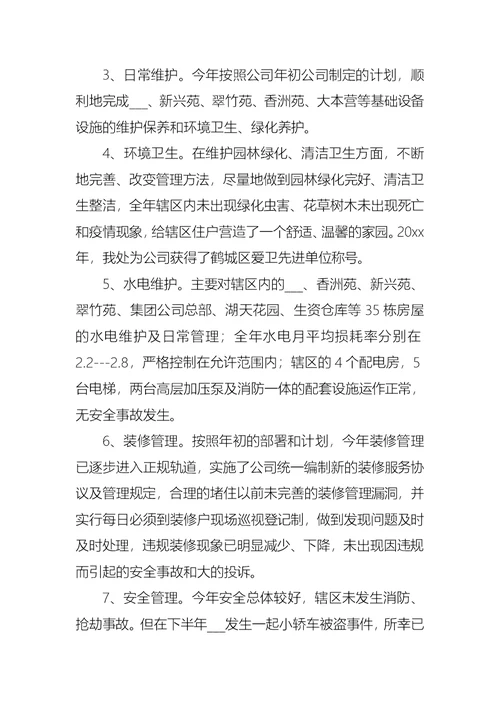2022年物业管理述职报告三篇（三）