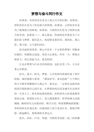 梦想与奋斗同行作文.docx