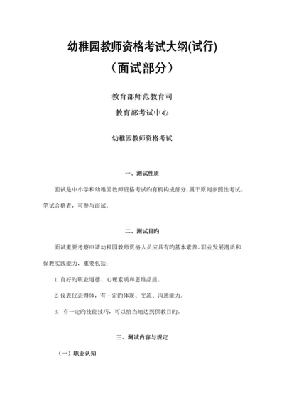 2023年下半年教师资格证幼儿园教师资格考试面试部分大纲.docx