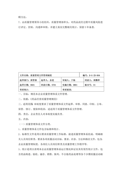 大药房有限公司质量管理体系文件模板.docx