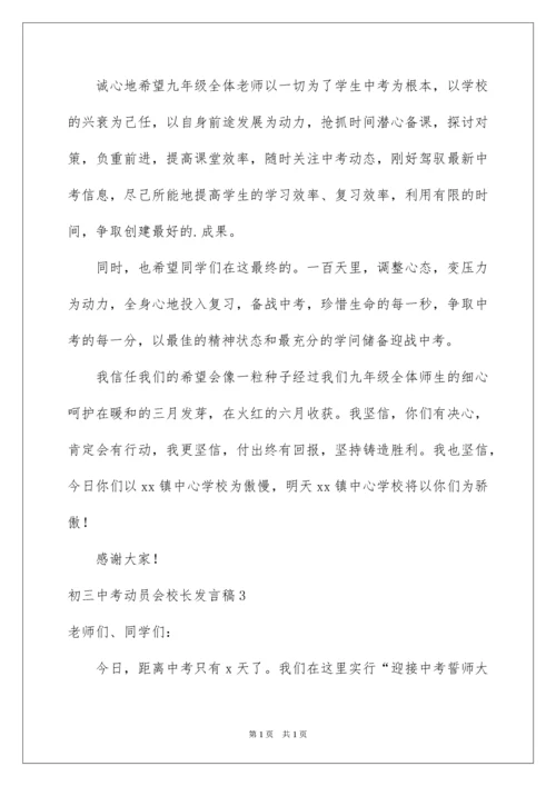 2022初三中考动员会校长发言稿.docx