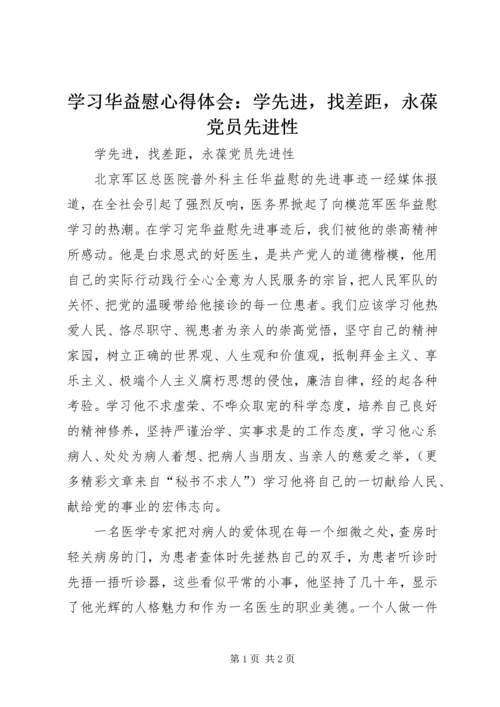 学习华益慰心得体会：学先进，找差距，永葆党员先进性 (5).docx