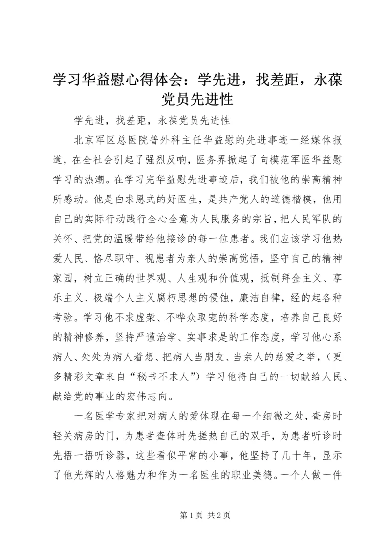 学习华益慰心得体会：学先进，找差距，永葆党员先进性 (5).docx