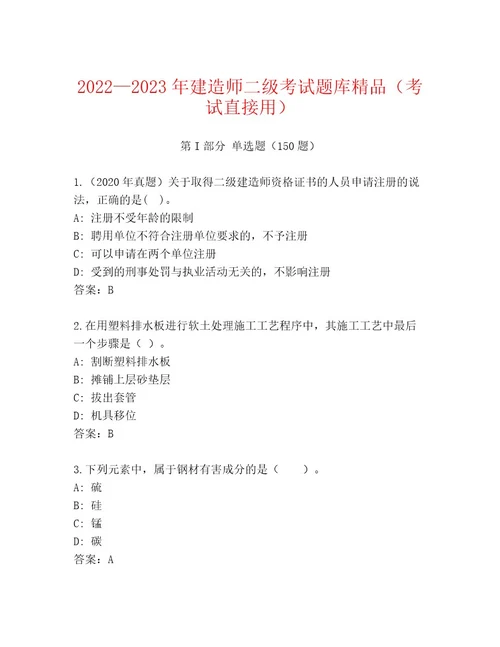 20232024年建造师二级考试最新题库及参考答案（完整版）