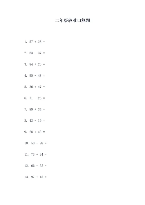二年级较难口算题