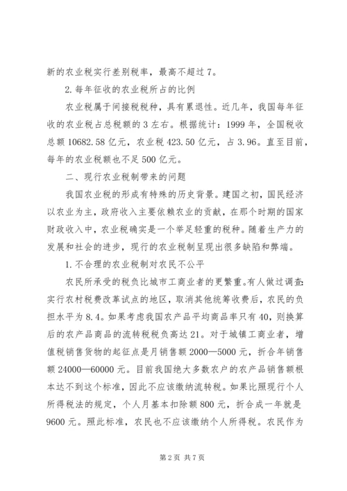 关于免征农业税的几点分析 (4).docx