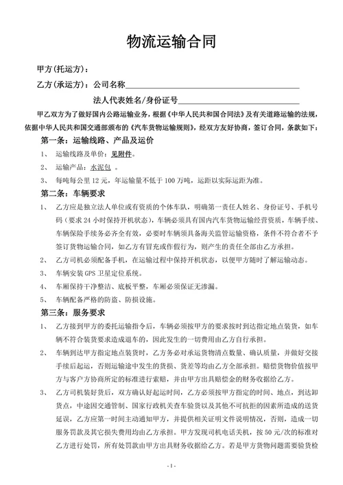 物流运输合同范文