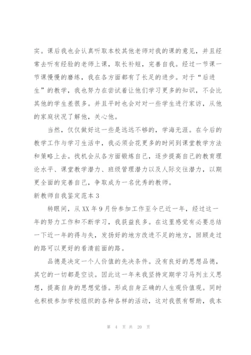新教师自我鉴定范本.docx