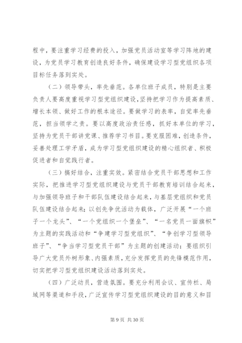 建设学习型党组织实施方案.docx